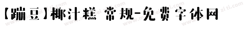【蹦豆】椰汁糕 常规字体转换